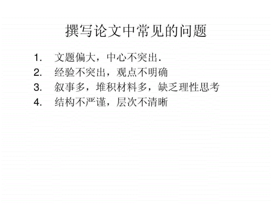 如何撰写教学论文图文.ppt_第3页