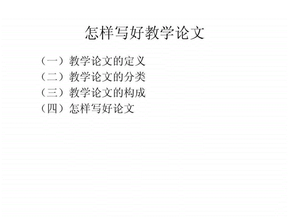 如何撰写教学论文图文.ppt_第4页