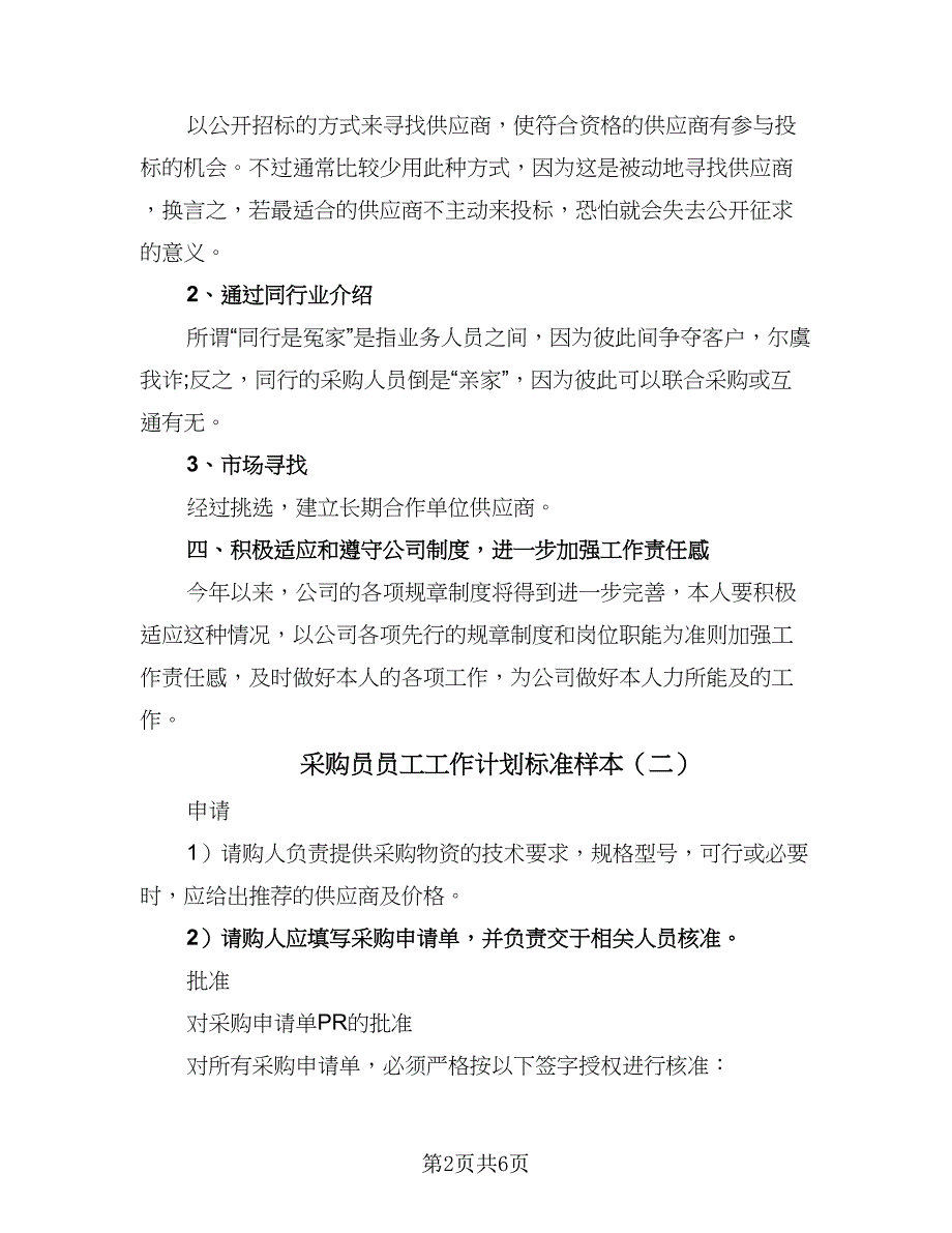 采购员员工工作计划标准样本（二篇）.doc_第2页