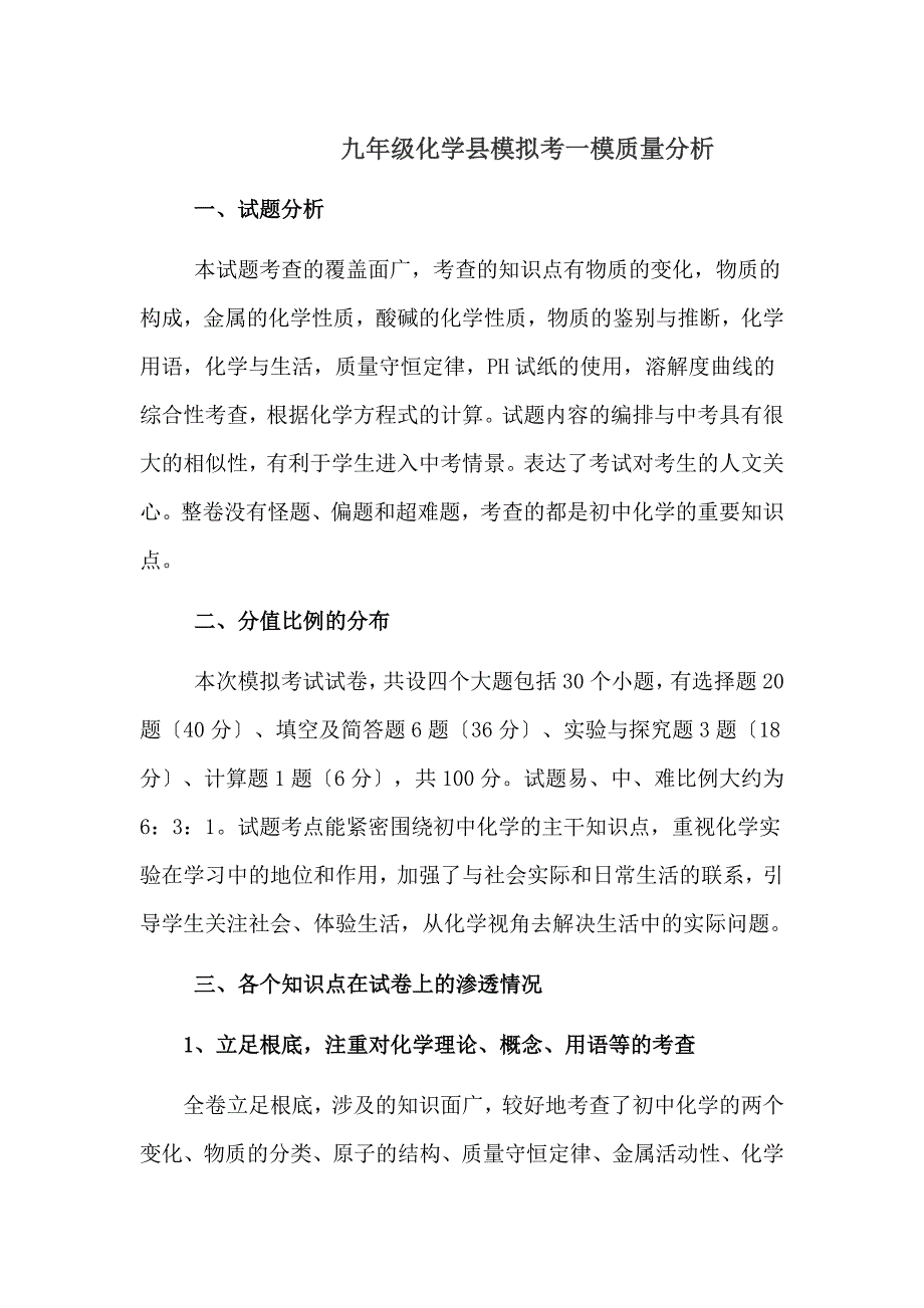 2023九年级化学模拟考一模质量分析_第1页