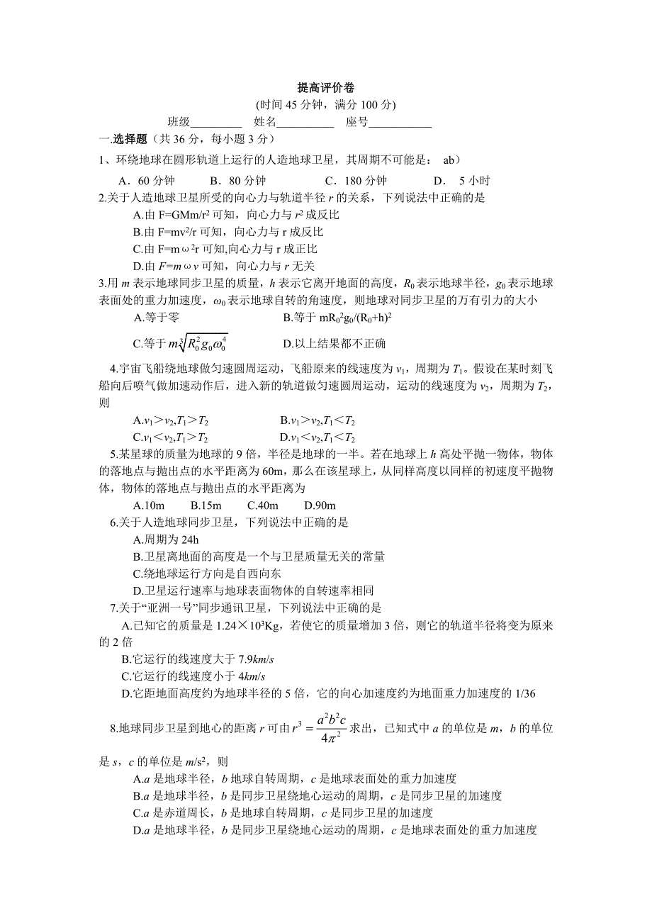 万有引力与航天提高评价卷新课标_第1页