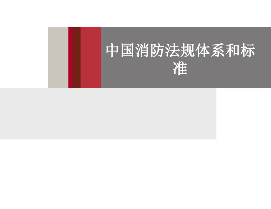 中国消防法规体系和标准.ppt_第1页