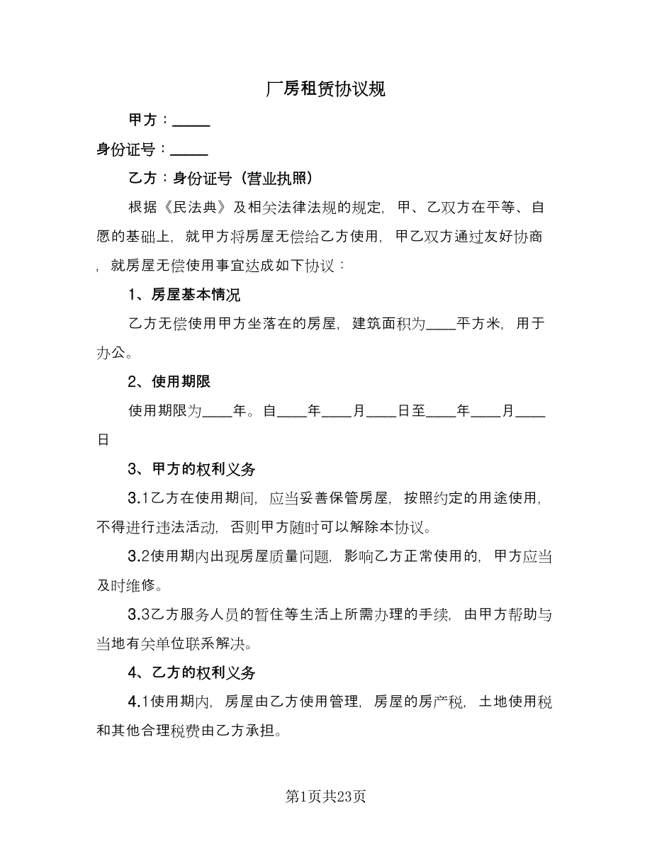 厂房租赁协议规（四篇）.doc_第1页