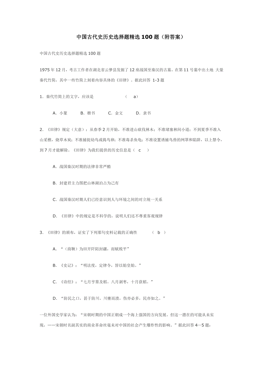 中国古代史历史选择题精选100题(附答案)_第1页