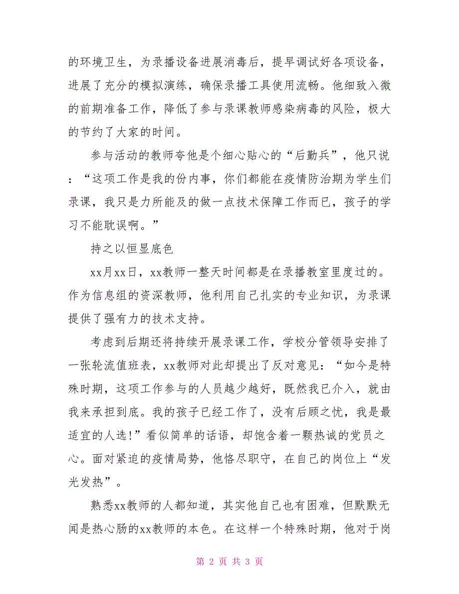 教师抗“疫”先进事迹材料：我是党员我先上_第2页