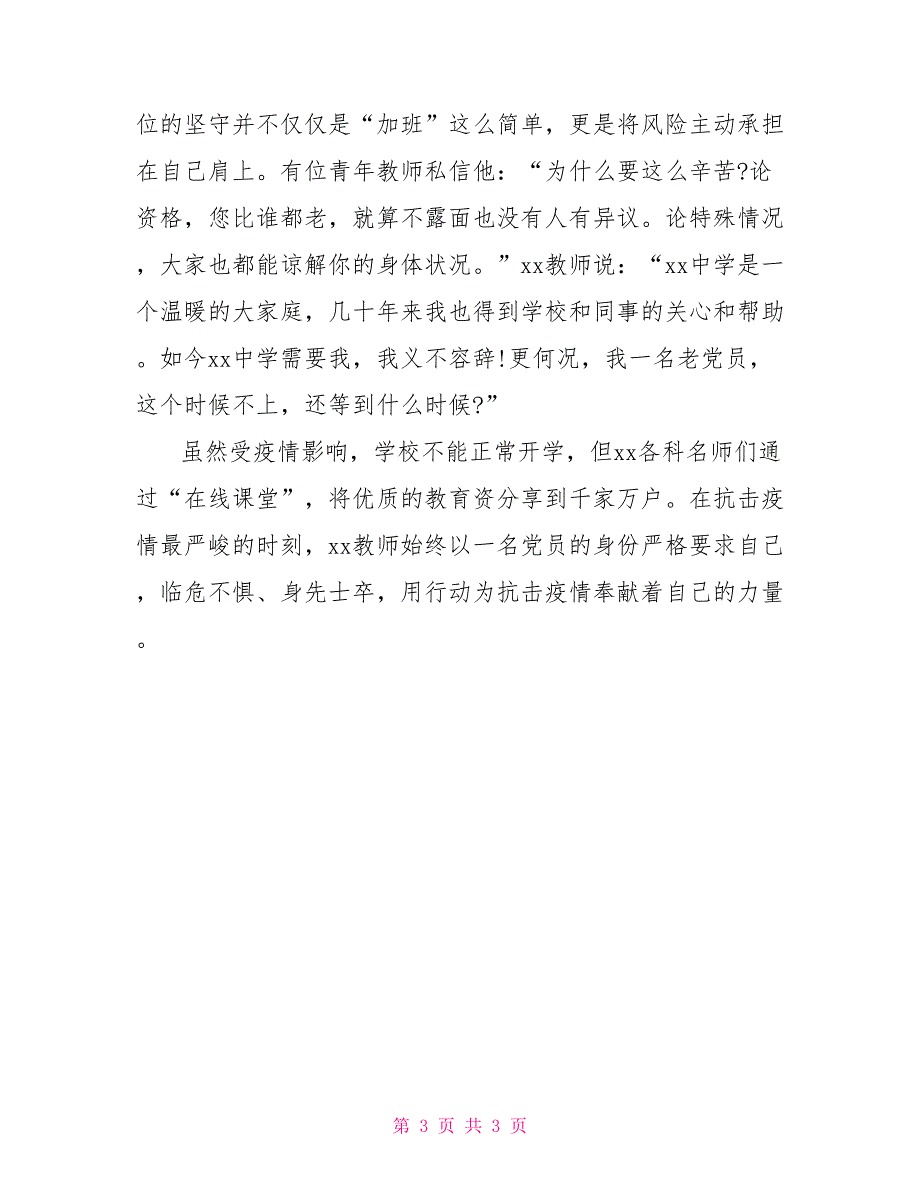 教师抗“疫”先进事迹材料：我是党员我先上_第3页