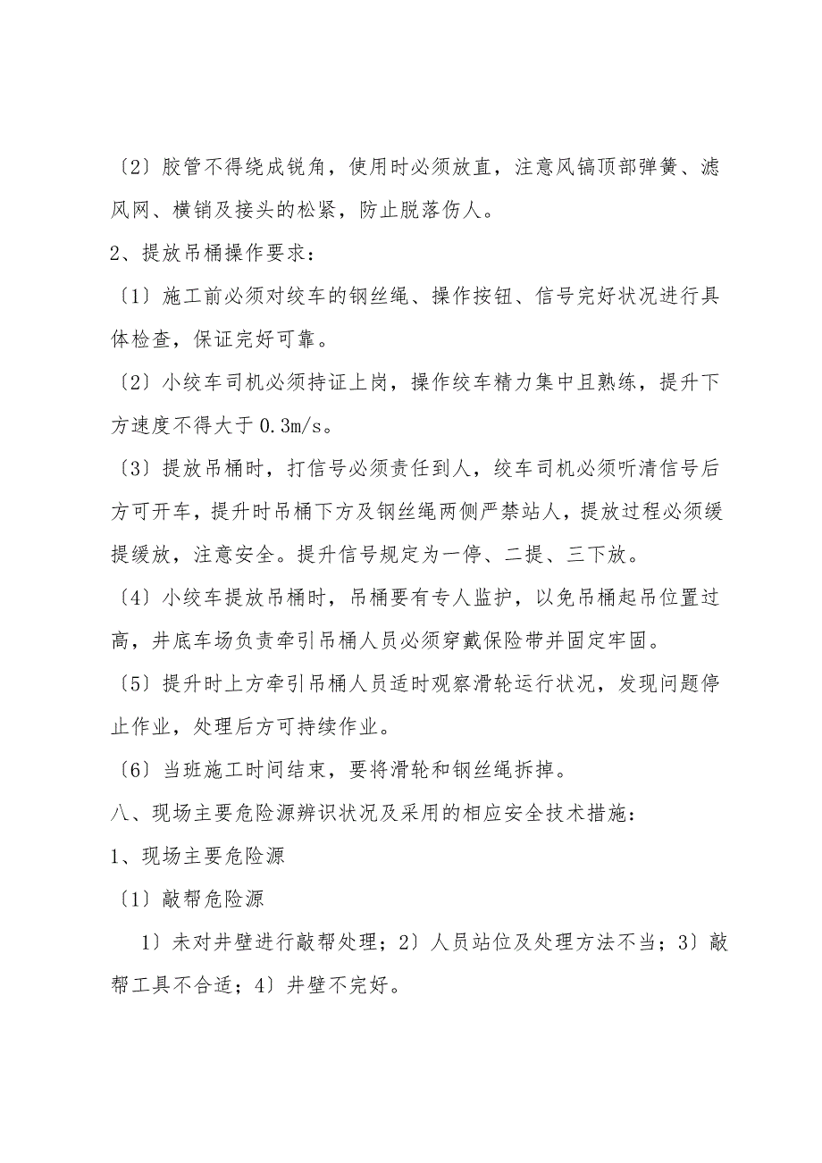 煤矿副立井井底清淤安全技术措施.doc_第4页