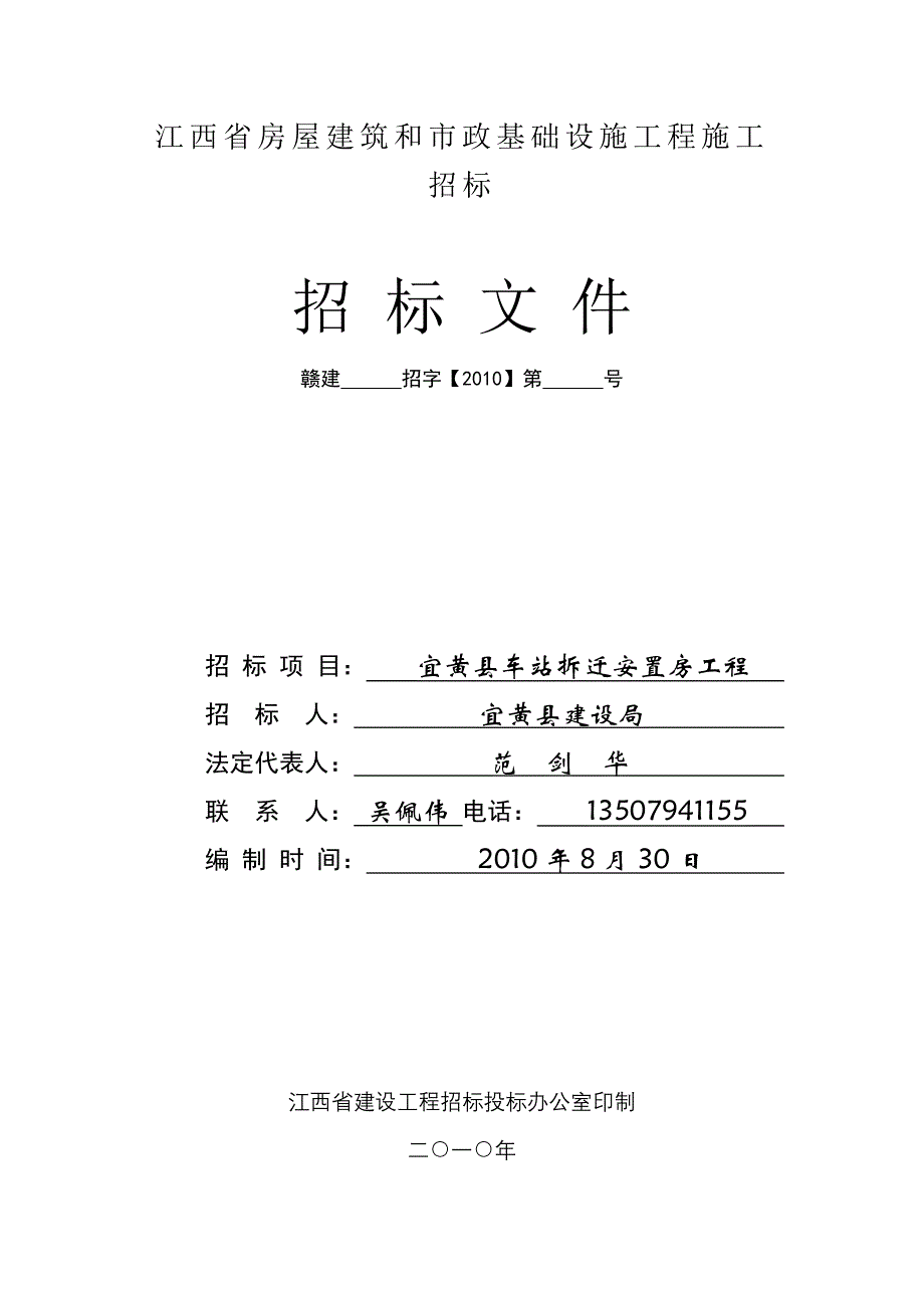 XX县车站拆迁安置房工程招标文件_第1页