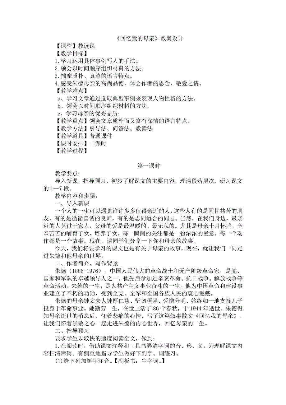 回忆我的母亲.教案设计.doc_第1页