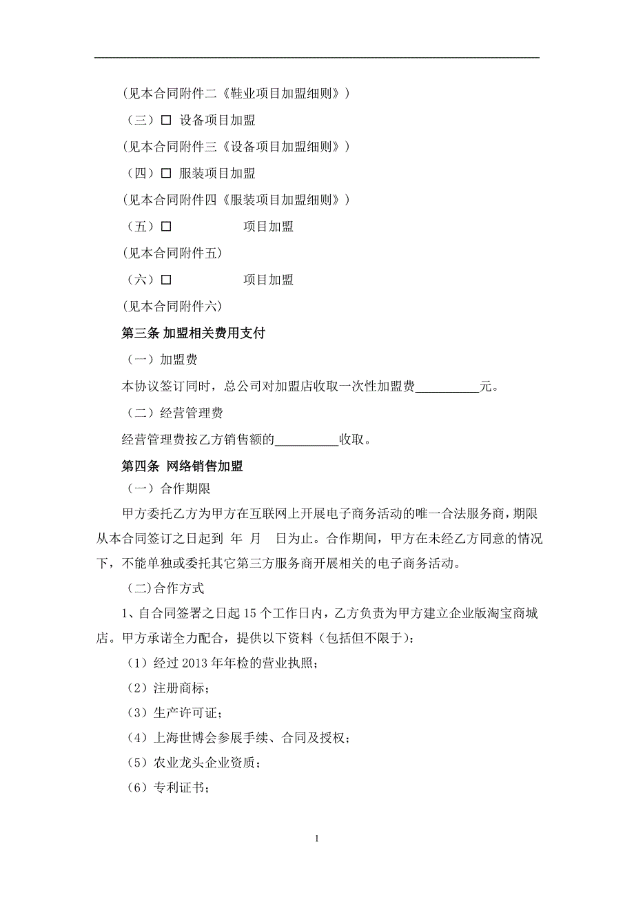 精品资料2022年收藏客户加盟合同书_第4页