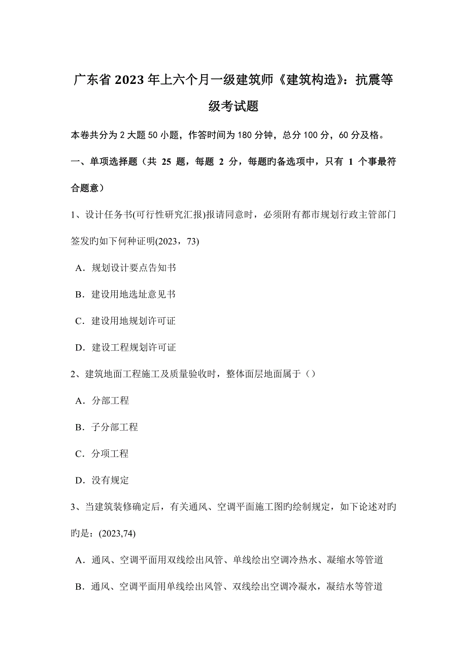 2023年广东省上半年一级建筑师建筑结构抗震等级考试题.doc_第1页