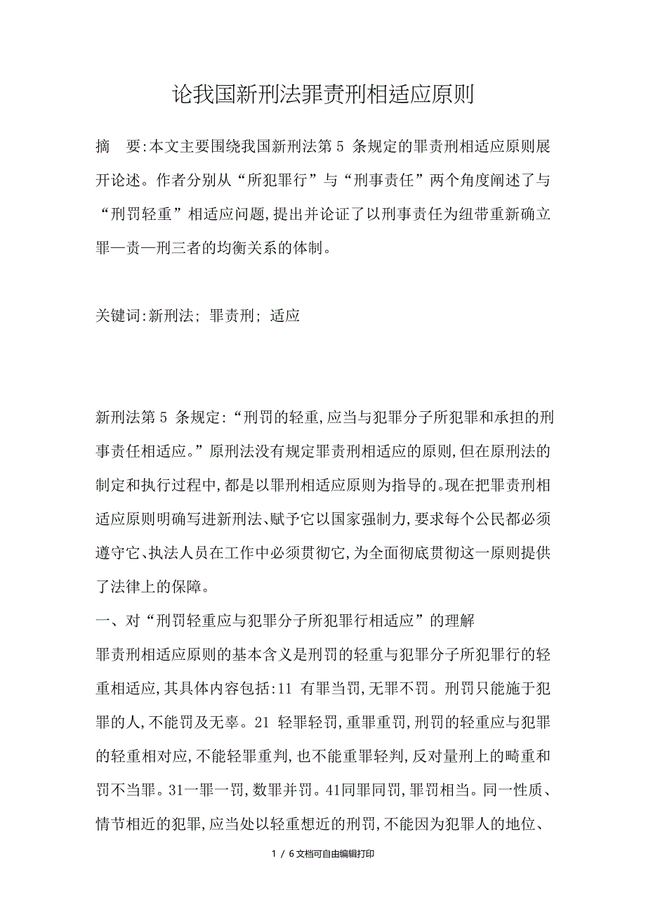 论我国新刑法罪责刑相适应原则_第1页