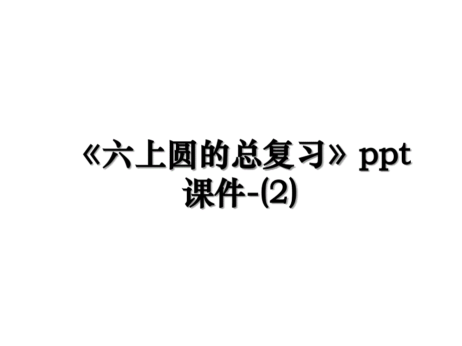 六上圆的总复习ppt课件2_第1页