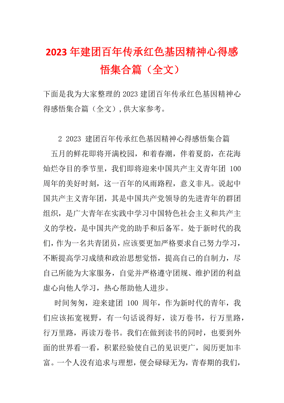 2023年建团百年传承红色基因精神心得感悟集合篇（全文）_第1页