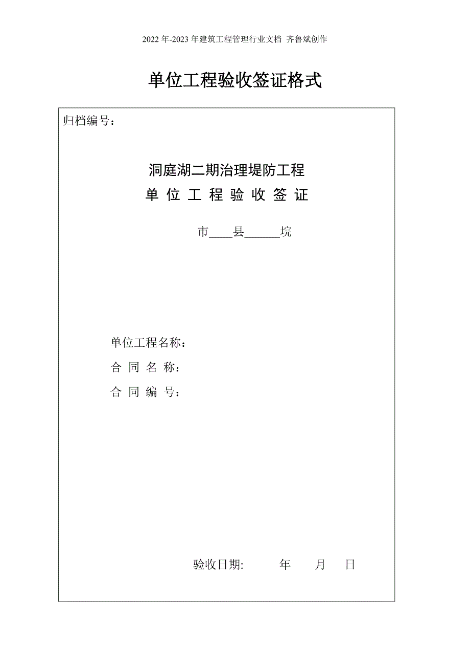 洞庭湖二期治理工程验收表格_第1页