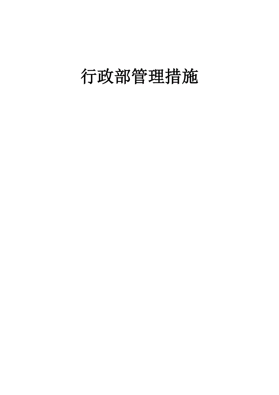 行政管理标准流程_第1页