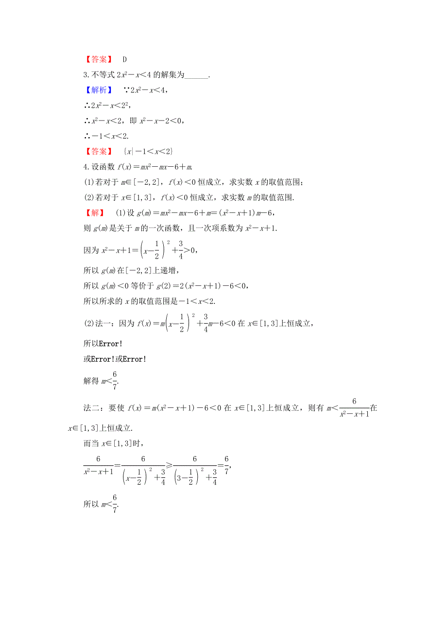 2018版高中数学第三章不等式3.3一元二次不等式及其解法同步精选测试新人教B版必修5_第4页