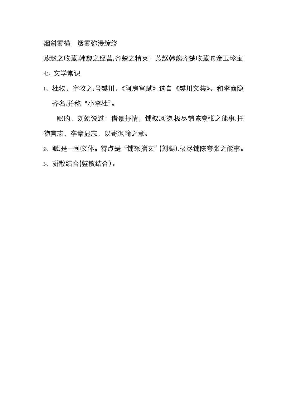 《阿房宫赋》文言知识整理_第4页