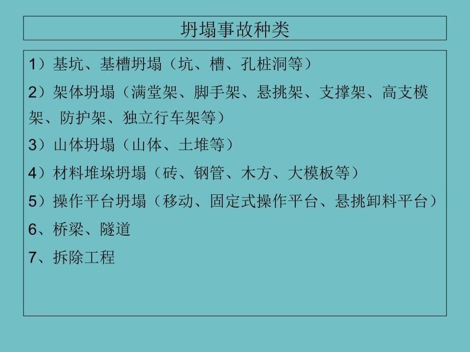 防坍塌安全常识PPT课件_第5页