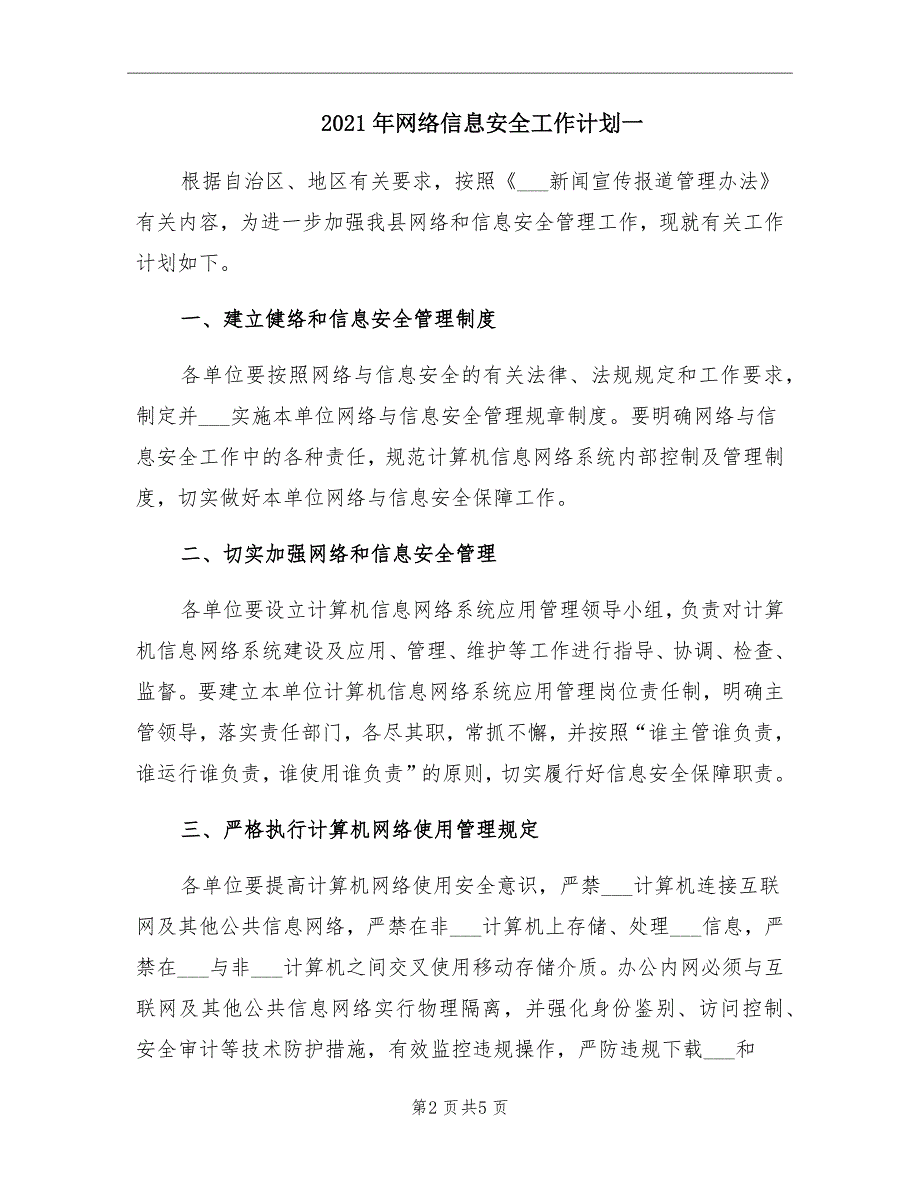 2021年网络信息安全工作计划一.doc_第2页