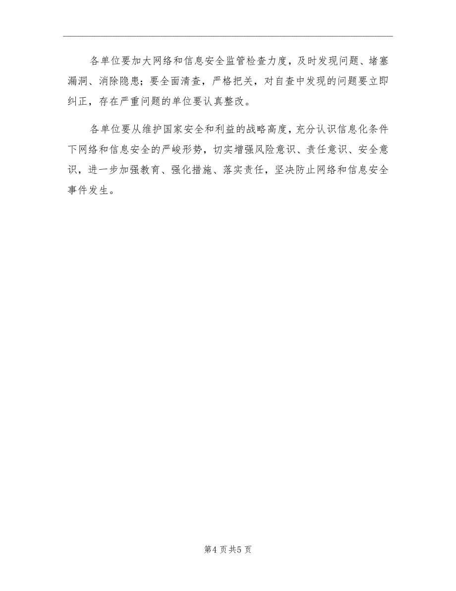 2021年网络信息安全工作计划一.doc_第4页