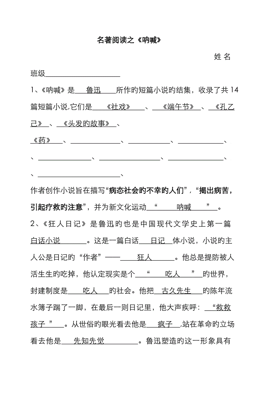 呐喊名著阅读 题目_第1页