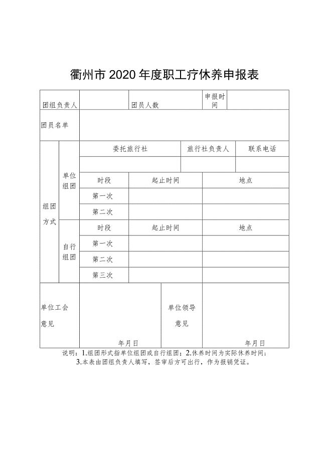 衢州市2020年度职工疗休养申报表