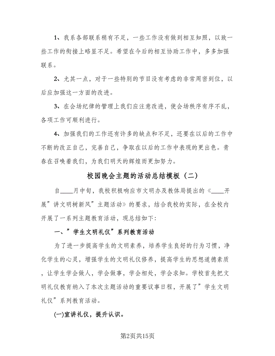 校园晚会主题的活动总结模板（九篇）.doc_第2页