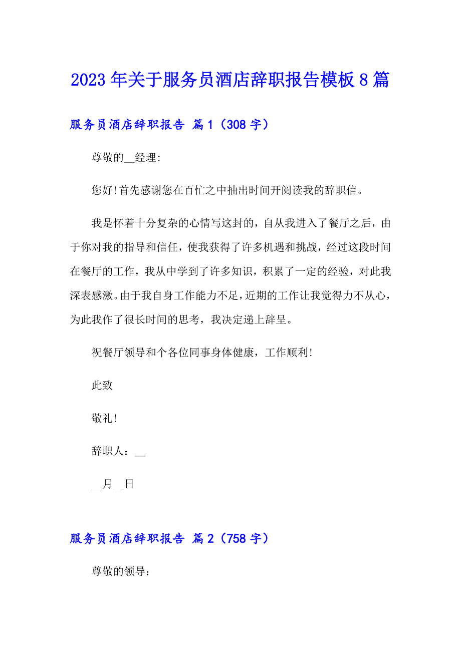 2023年关于服务员酒店辞职报告模板8篇_第1页