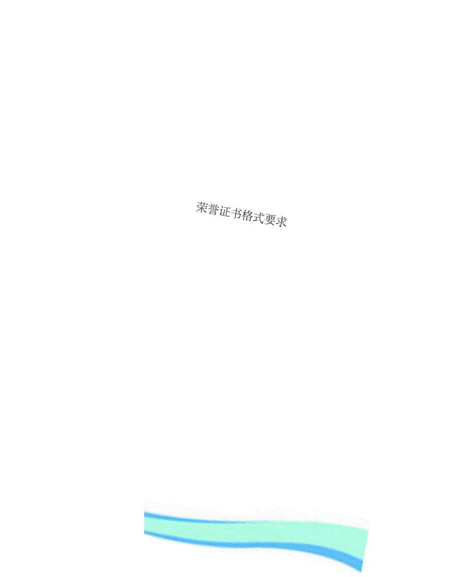 荣誉证书格式要求_第1页