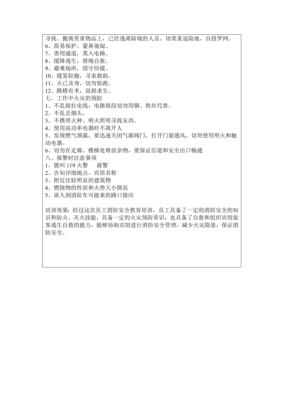 宾馆员工消防安全教育培训记录最新文档_第5页