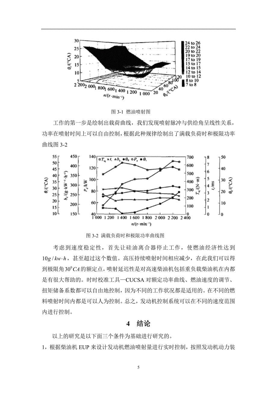 外文翻译--电子单元泵柴油机综合动力系统设计.doc_第5页