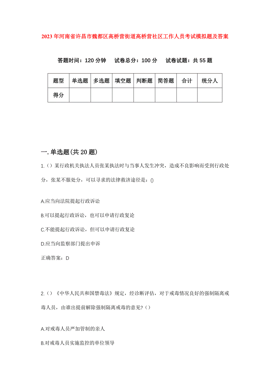 2023年河南省许昌市魏都区高桥营街道高桥营社区工作人员考试模拟题及答案_第1页