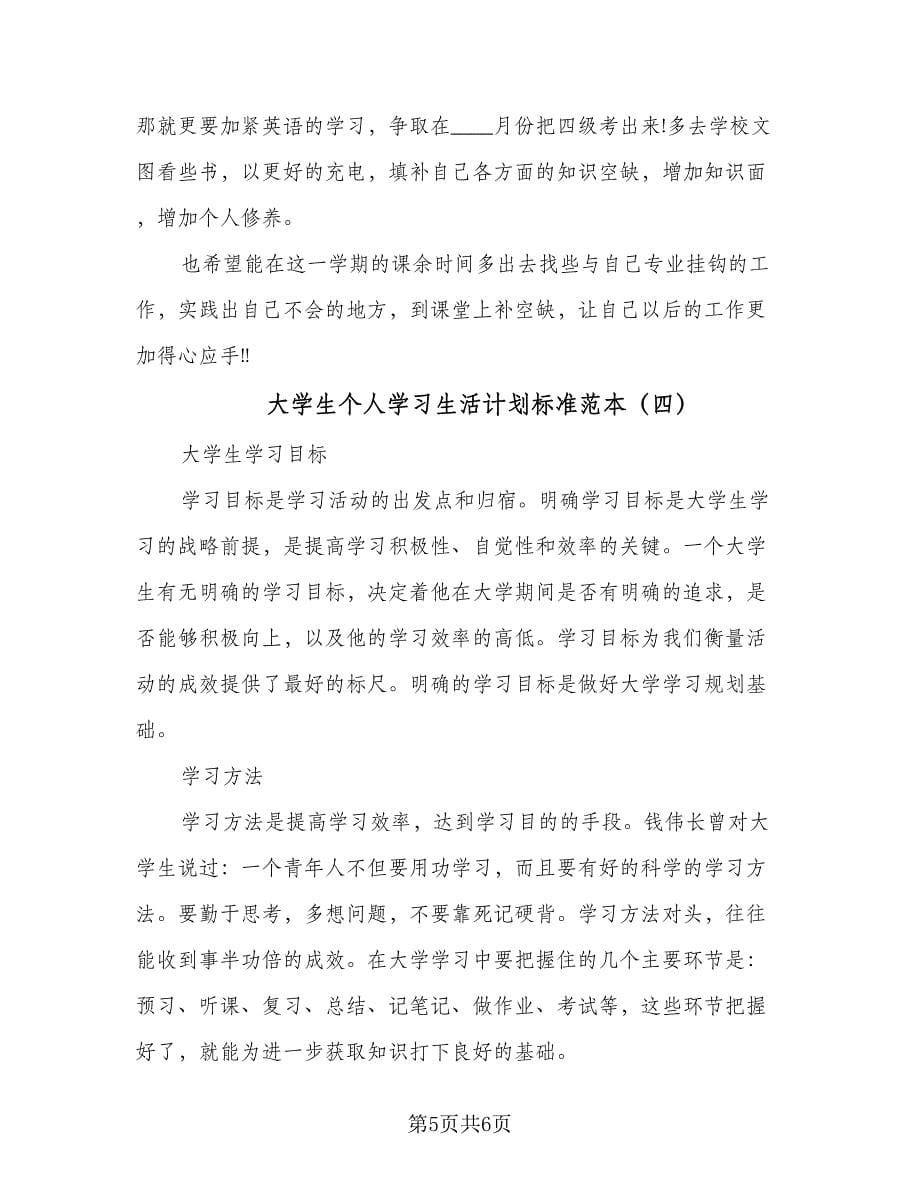 大学生个人学习生活计划标准范本（四篇）.doc_第5页