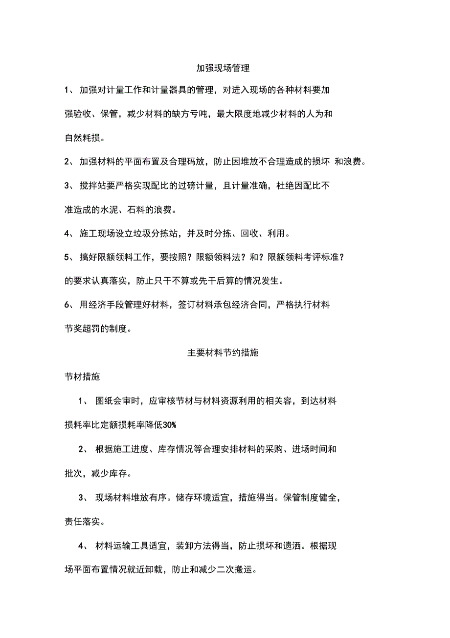 加强现场管理、主要材料节约方法节水和水资源_第1页