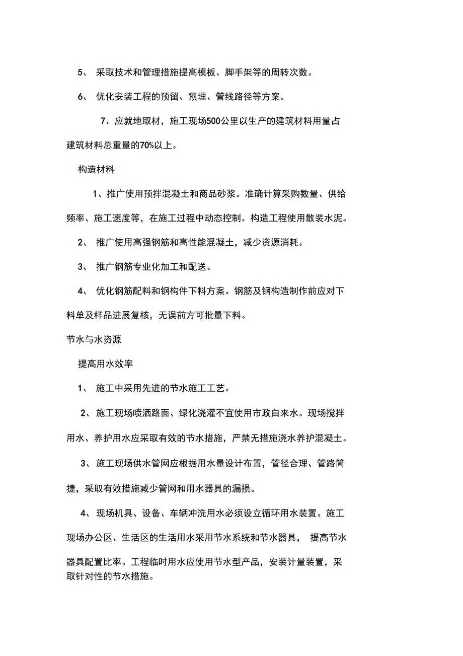 加强现场管理、主要材料节约方法节水和水资源_第2页