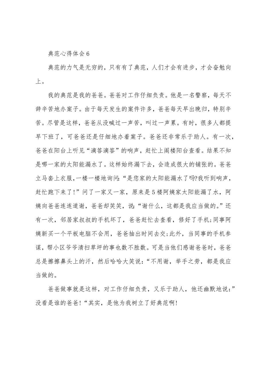 关于榜样心得体会300字.doc_第5页