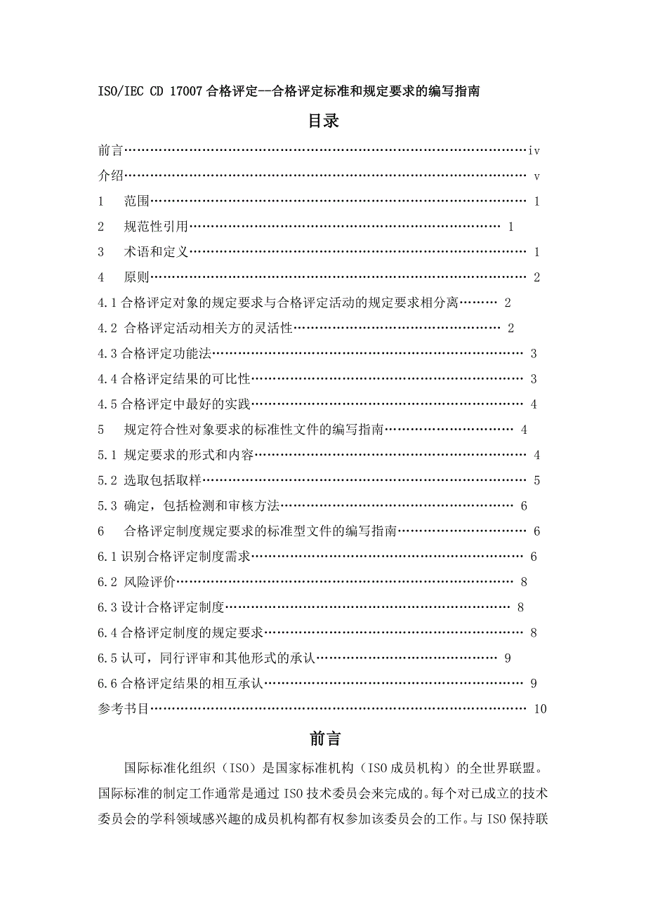 【标准规范】合格评定标准和规定要求的编写指南_第1页