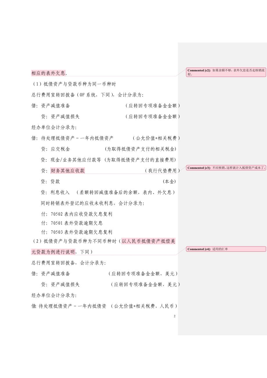 2442616776银行抵债资产会计核算规程_第2页