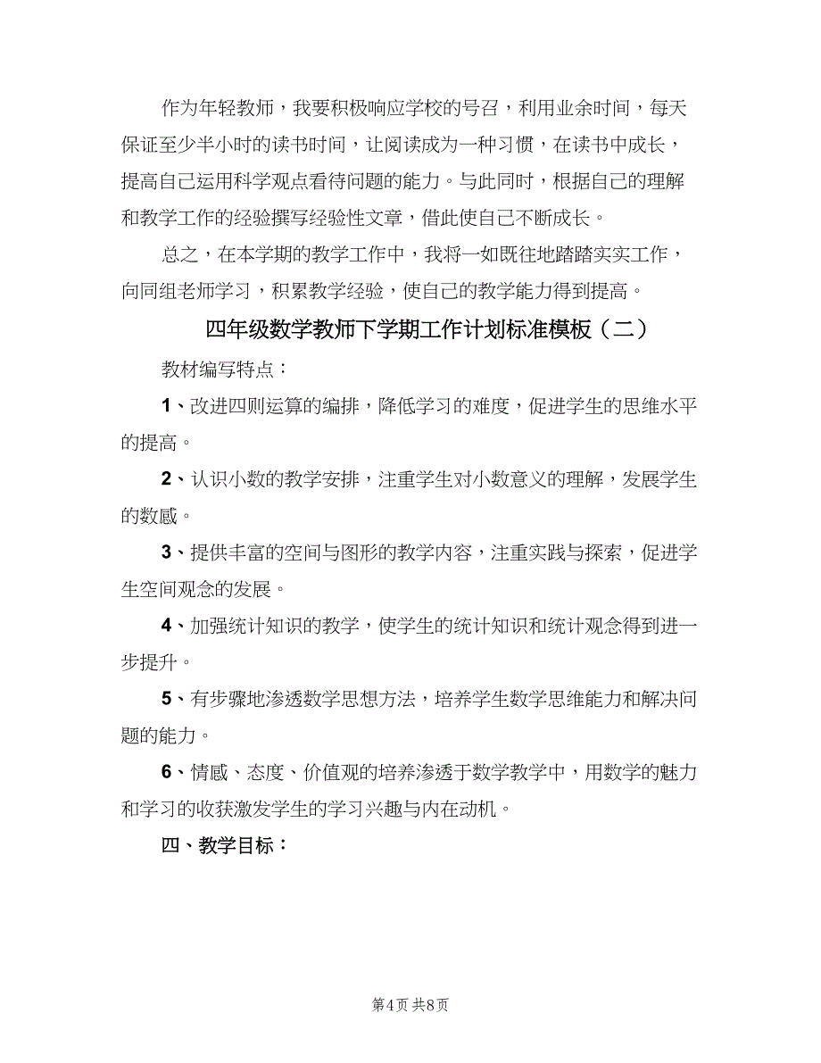 四年级数学教师下学期工作计划标准模板（二篇）.doc_第4页