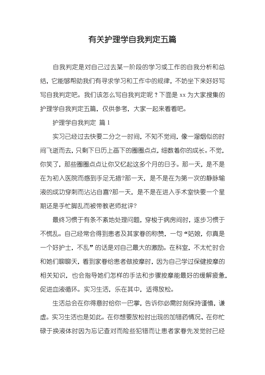 有关护理学自我判定五篇_第1页