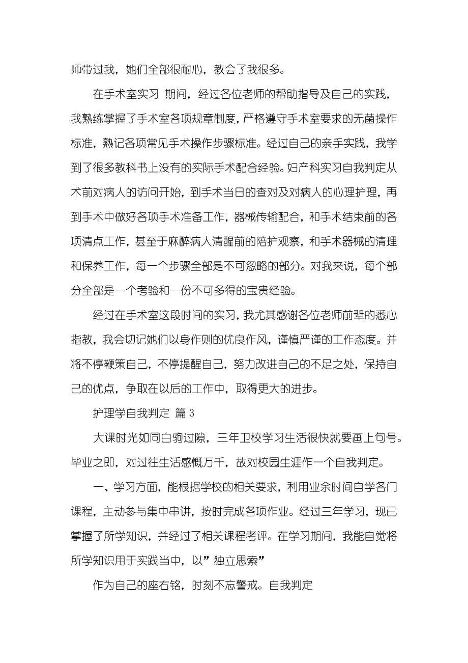 有关护理学自我判定五篇_第5页