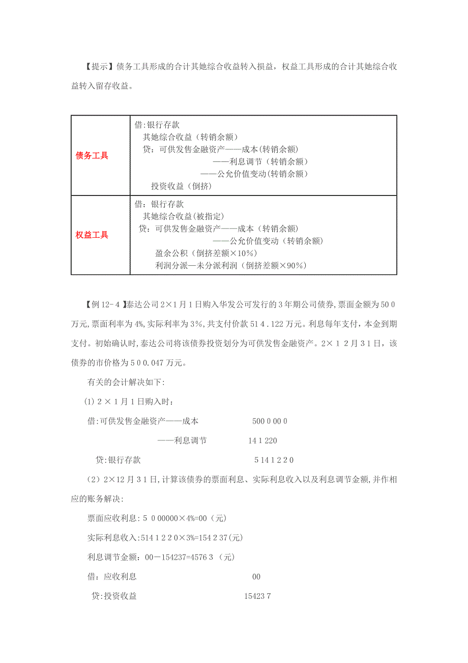 第34讲-以公允价值计量且其变动计入其他综合收益的金融资产的核算_第4页