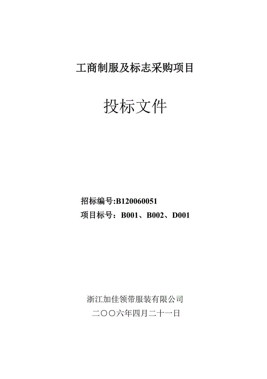 工商制服及标志采购项目投标文件_第1页