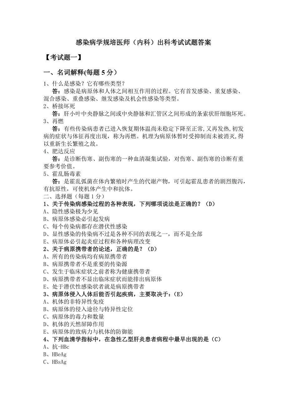 感染科住培医师出科考试题库答案(内科)_第1页