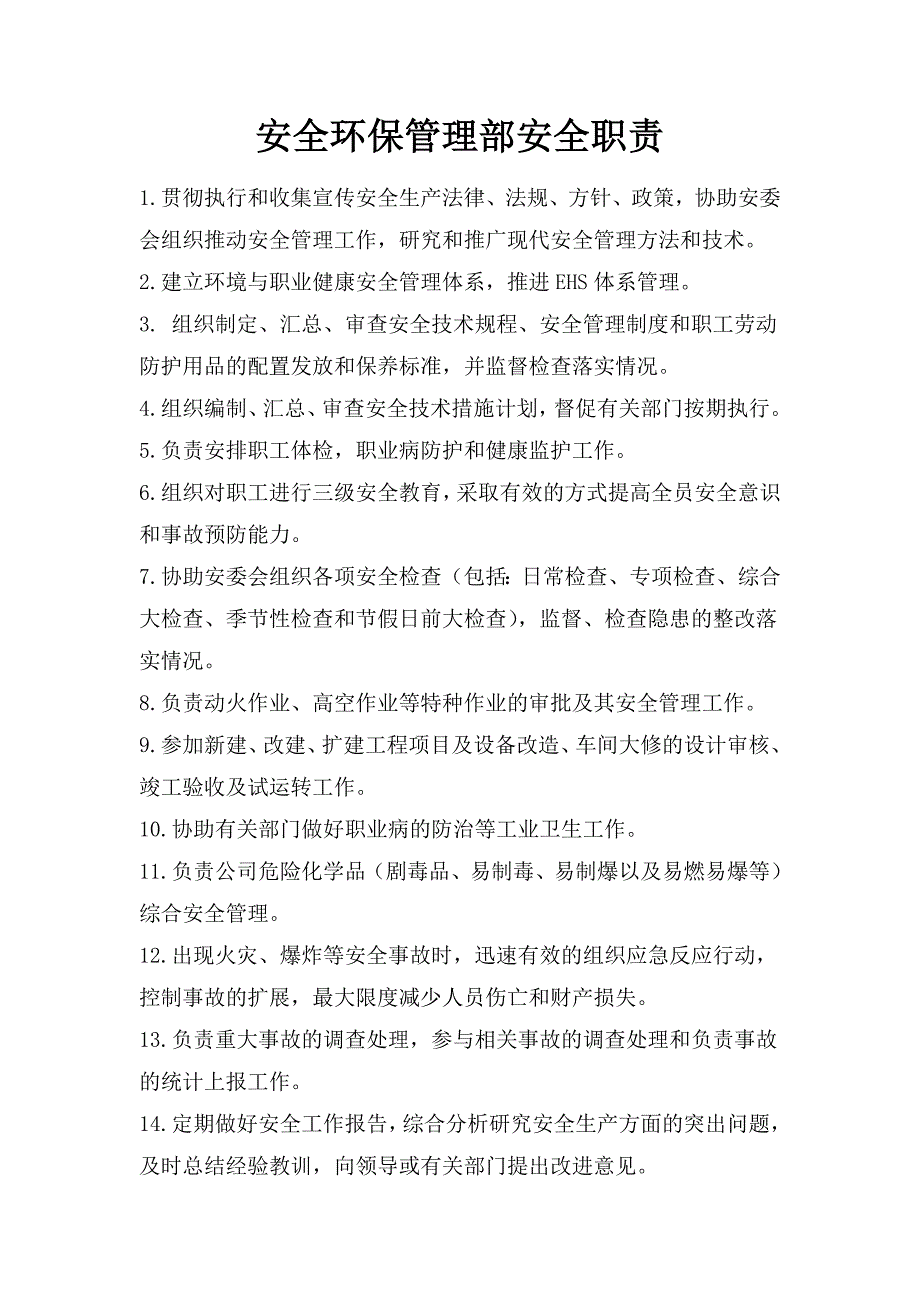 安环部安全职责_第1页