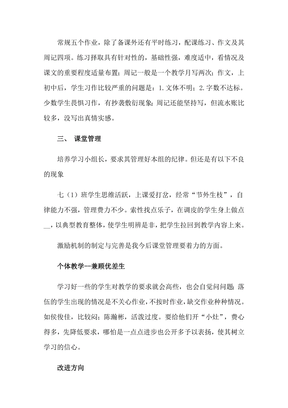 2023年七年级语文上册教学总结【精选汇编】_第2页