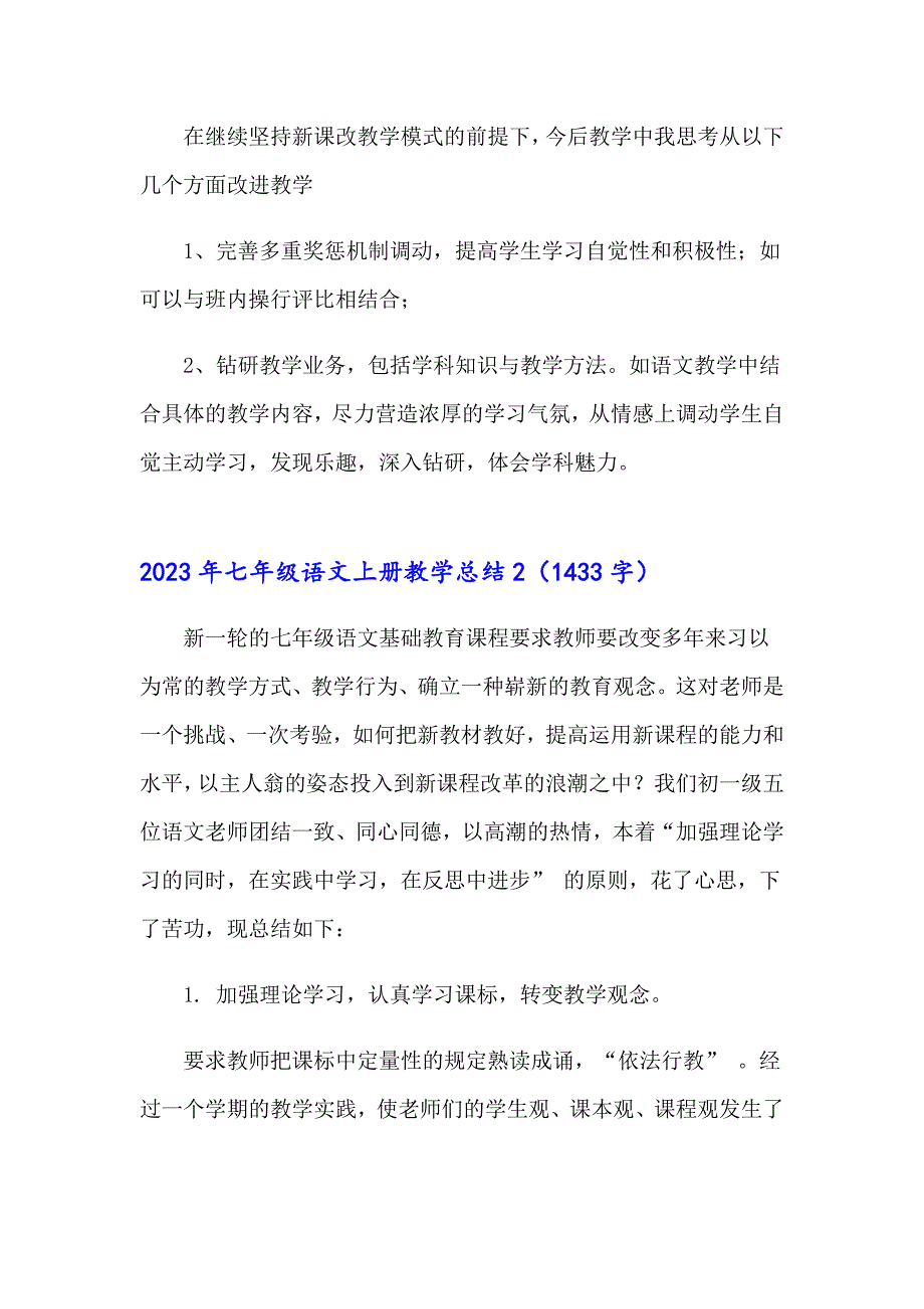 2023年七年级语文上册教学总结【精选汇编】_第3页