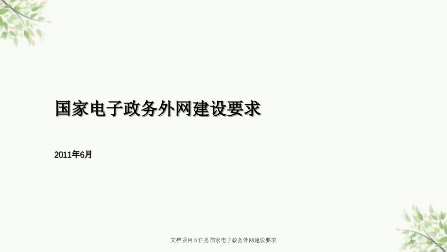 文档项目五任务国家电子政务外网建设要求课件_第1页