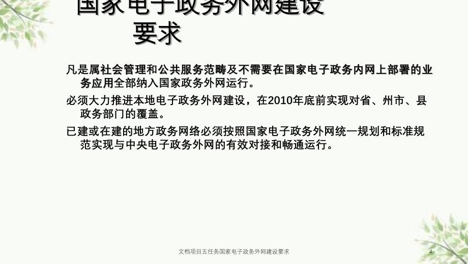 文档项目五任务国家电子政务外网建设要求课件_第4页